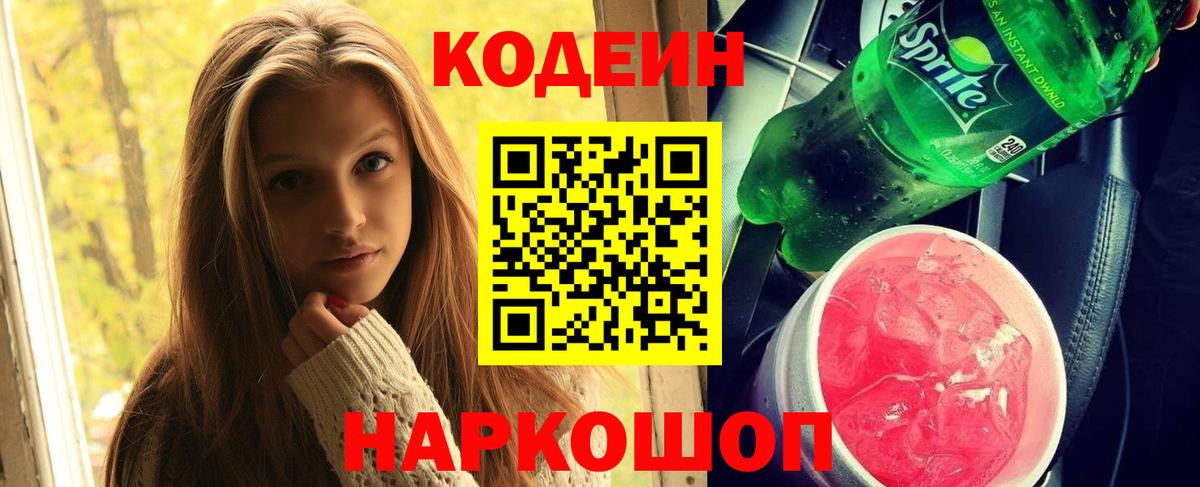 Кодеин напиток Lean (лин)  Вход с VPN  Наро-Фоминск 